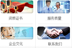 資質(zhì)證書、服務(wù)質(zhì)量、企業(yè)文化、聯(lián)系我們